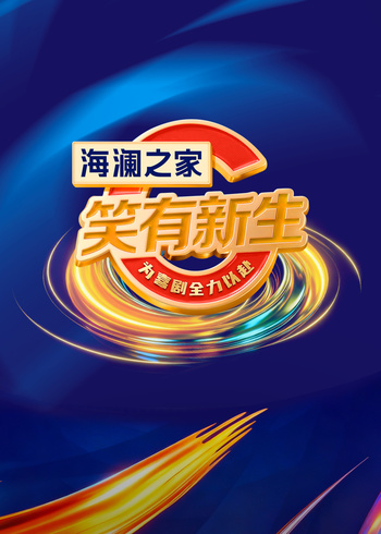 笑有新生封面图