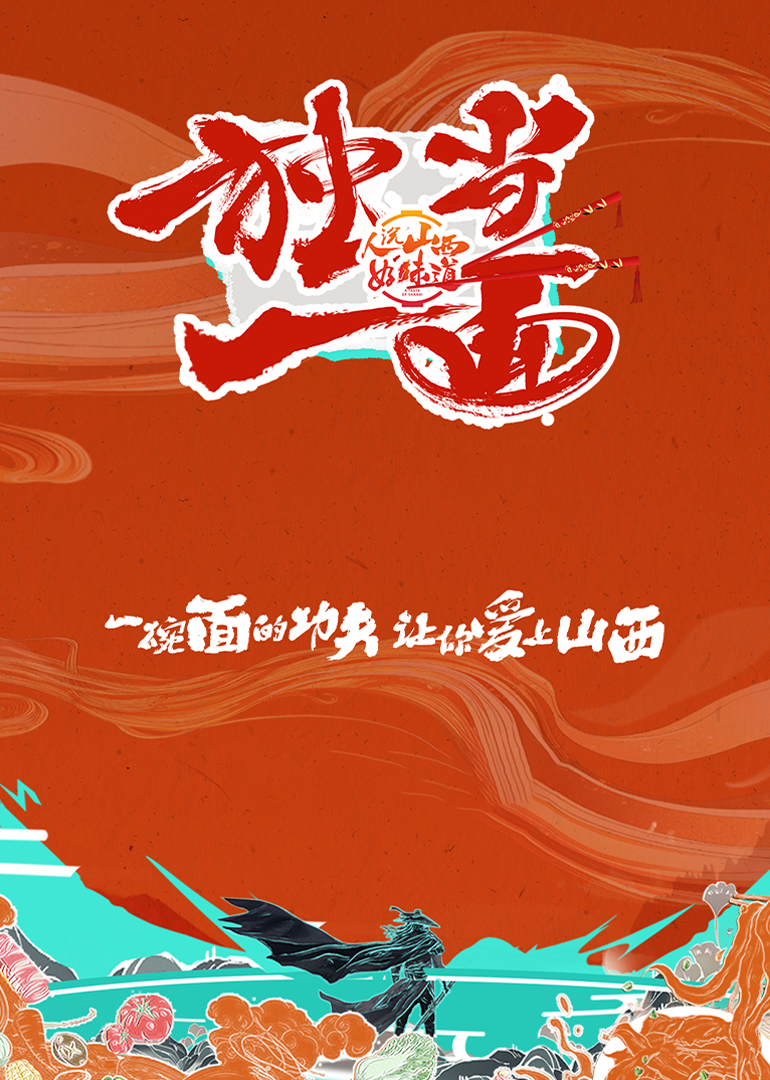 独当一面第二季封面图