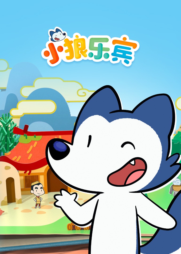 小狼乐宾封面图