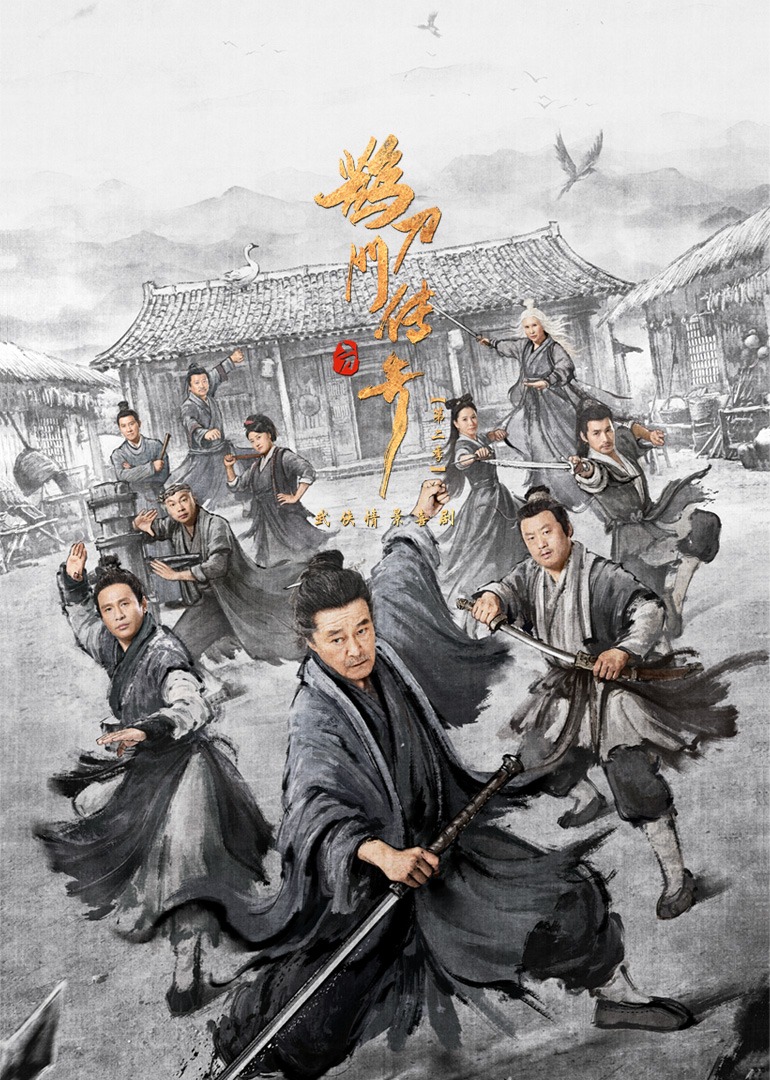 鹊刀门传奇2封面图