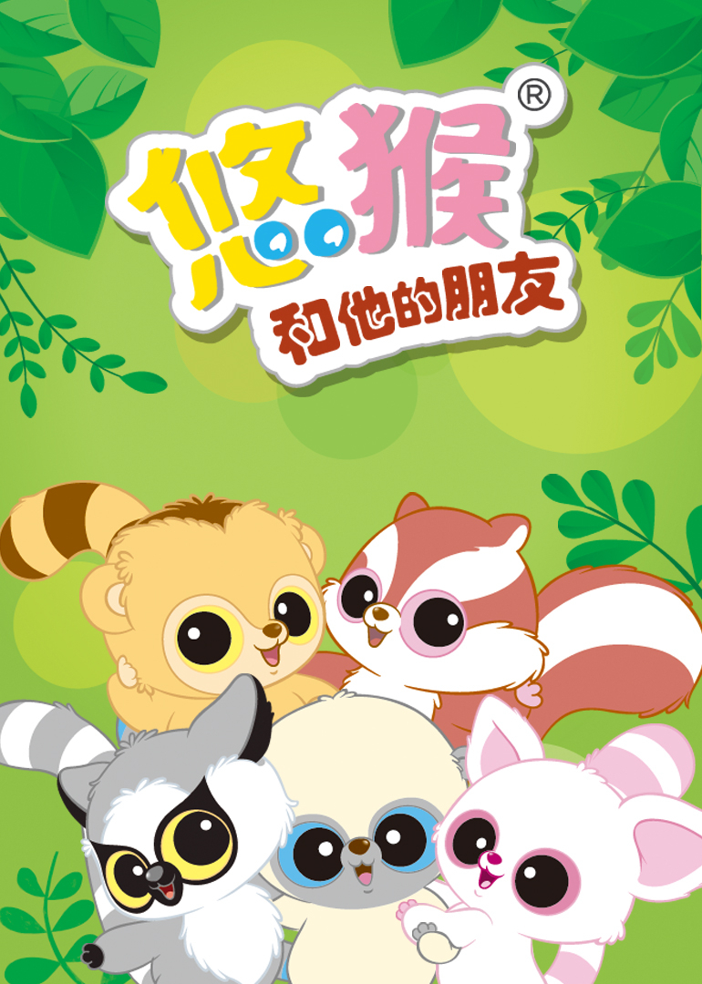 悠猴和他的朋友封面图