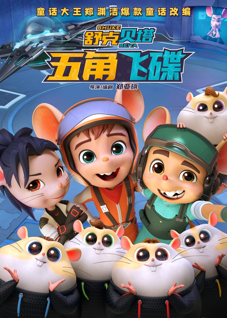 舒克贝塔五角飞碟封面图