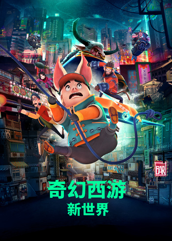 奇幻西游新世界封面图