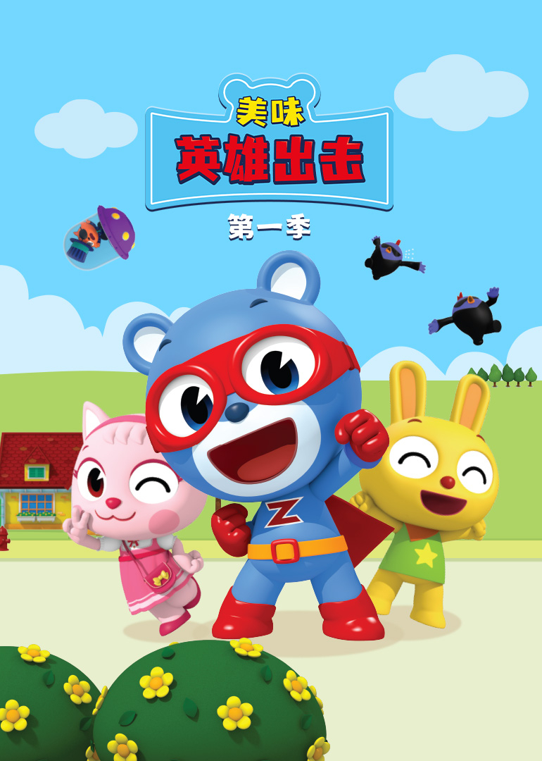 美味英雄出击封面图