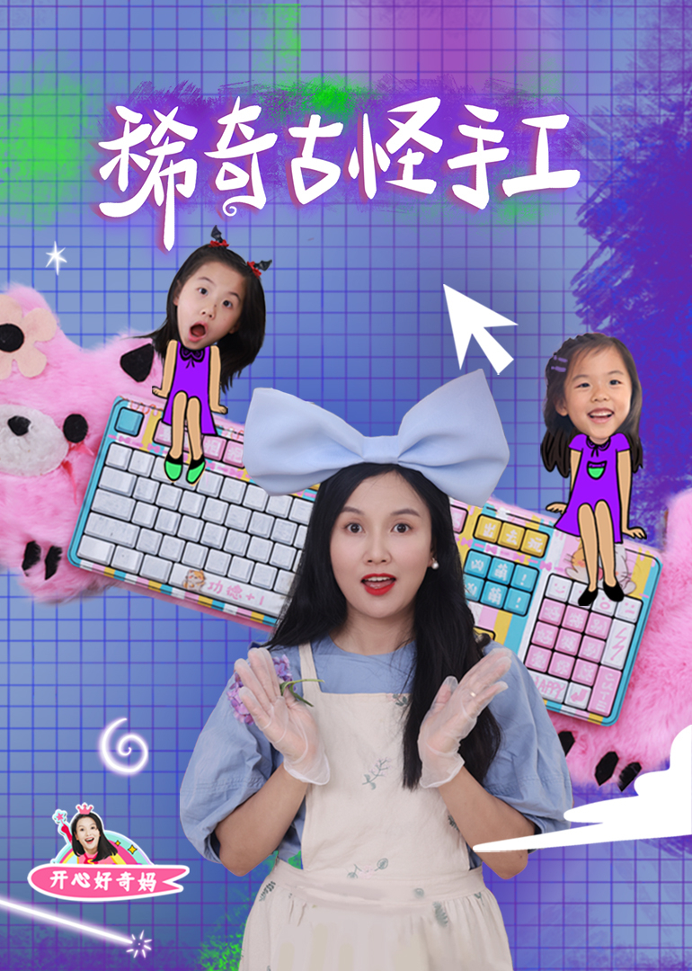 开心好奇妈之稀奇古怪手工封面图