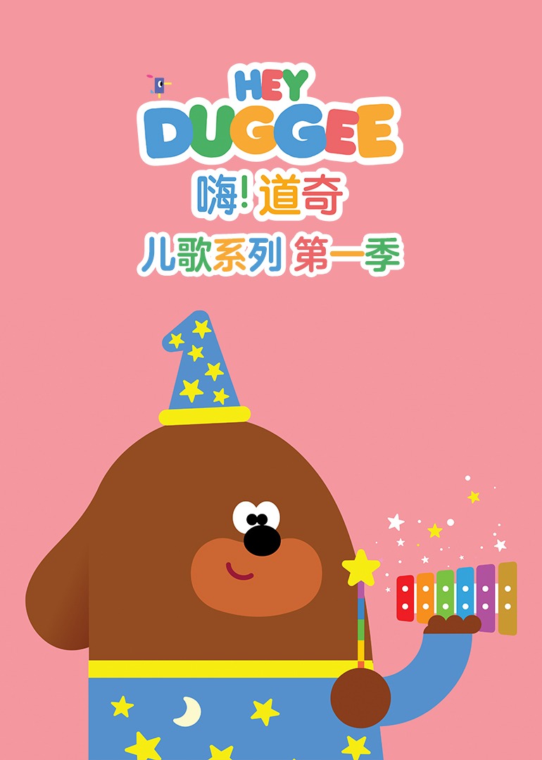 嗨道奇儿歌系列1封面图