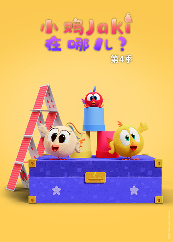 小鸡Jaki在哪儿第四季封面图