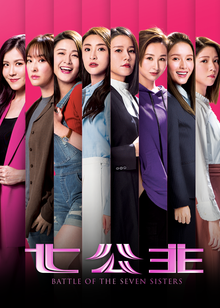 七公主粤语封面图