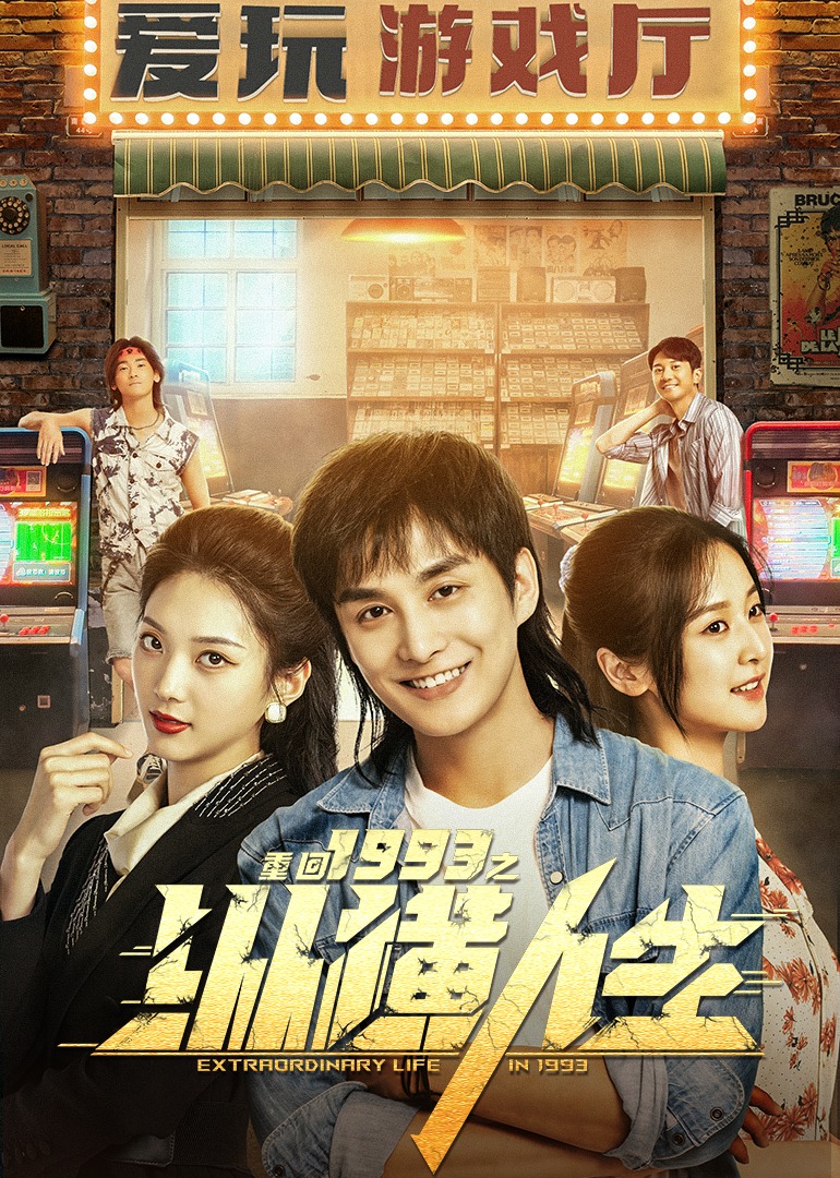 重回之纵横人生封面图