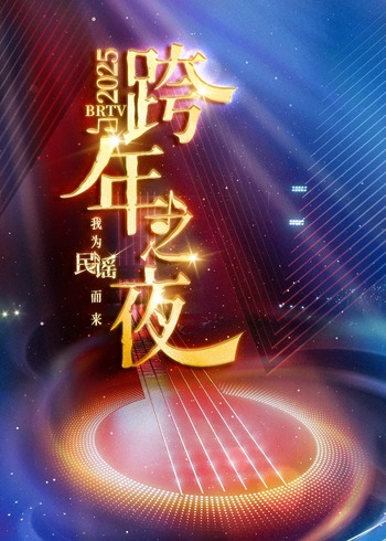 BRTV版踏上新征程跨年之夜封面图