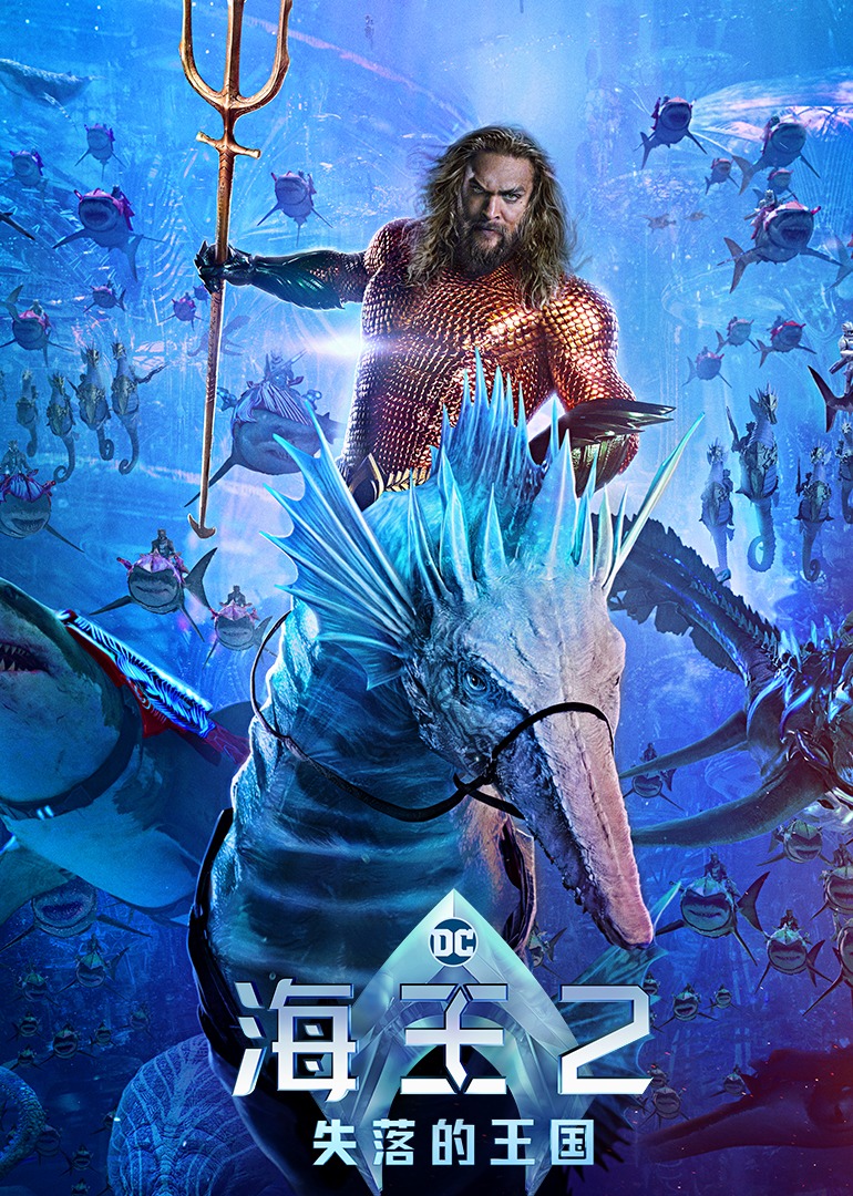 海王2:失落的王国封面图