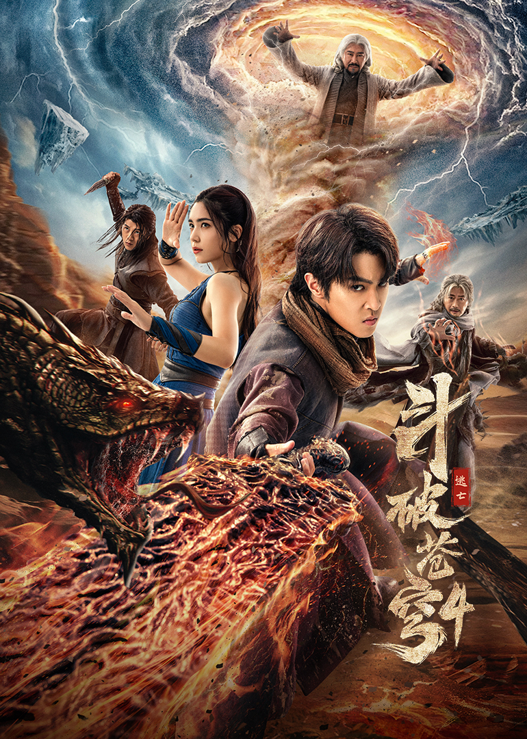 斗破苍穹4逃亡封面图