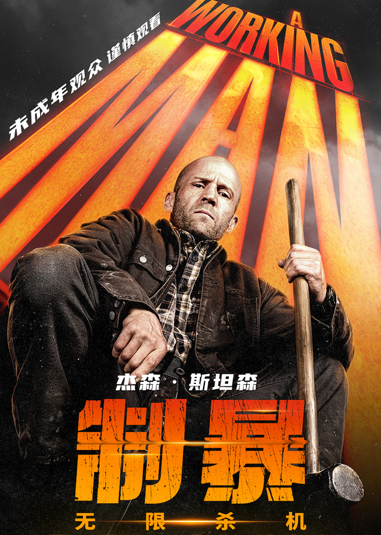 制暴无限杀机封面图