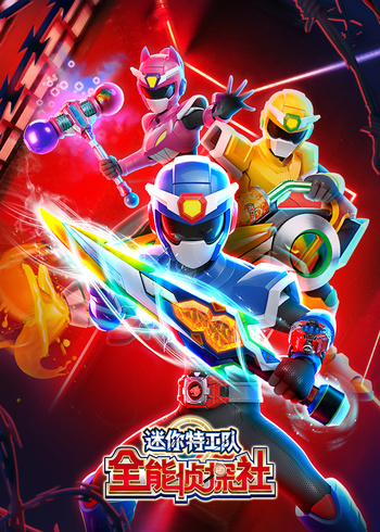 迷你特工队全能侦探社封面图