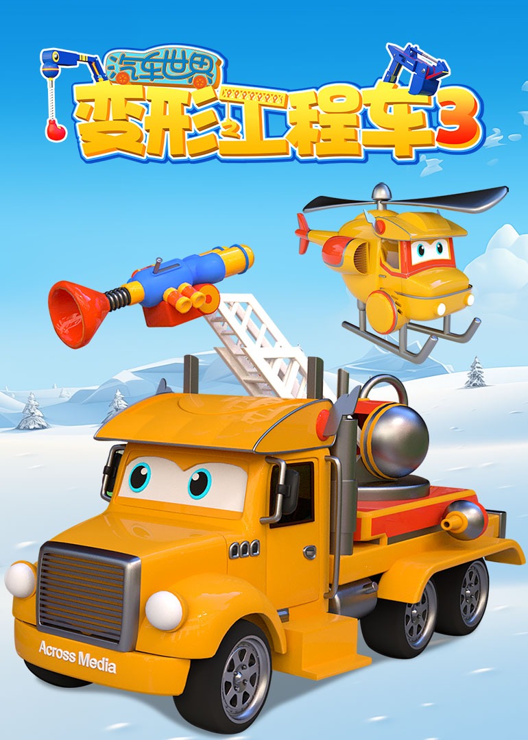 汽车世界之变形工程车第三季封面图