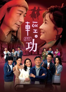 轻功粤语封面图