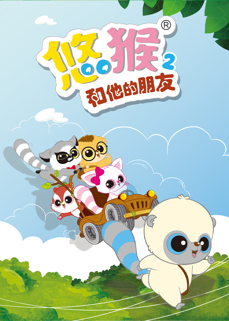 悠猴和他的朋友第二季封面图