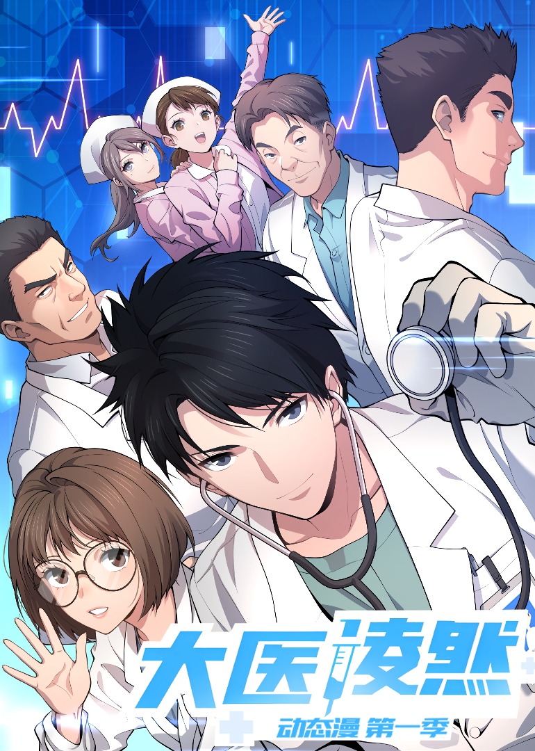 大医凌然第一季·动态漫封面图
