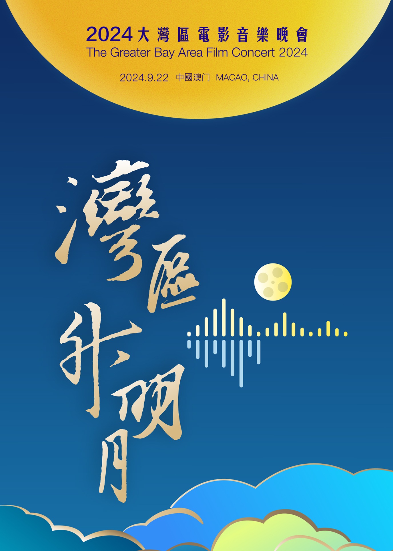 湾区升明月大湾区电影音乐晚会封面图