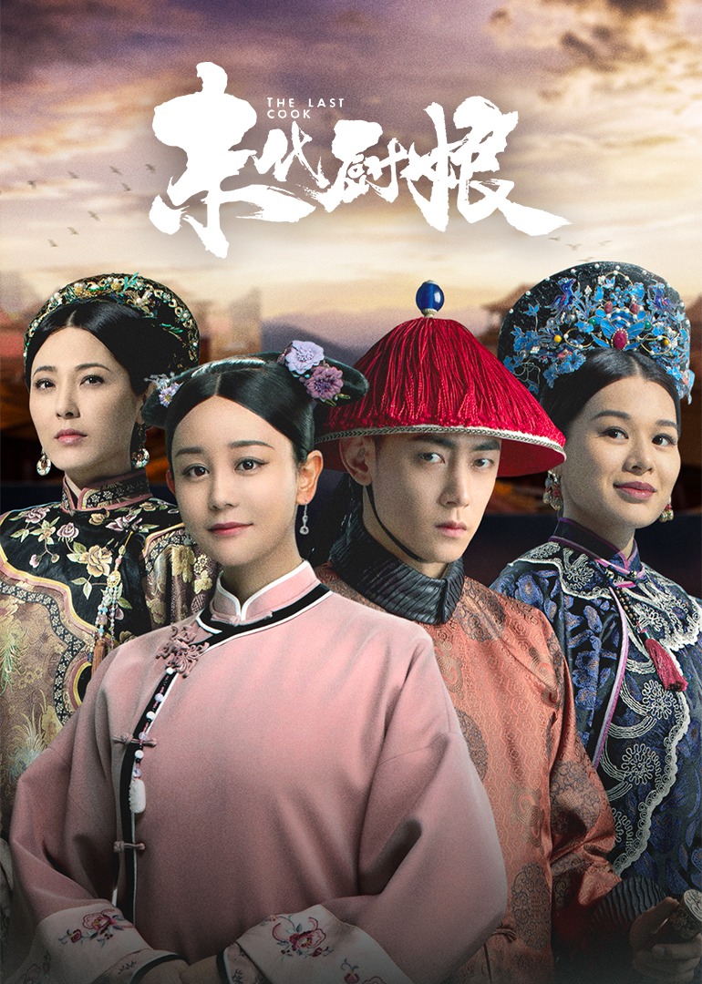 末代厨娘封面图