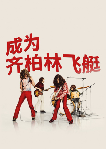 成为齐柏林飞艇封面图