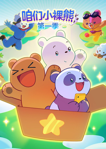 咱们小裸熊英封面图