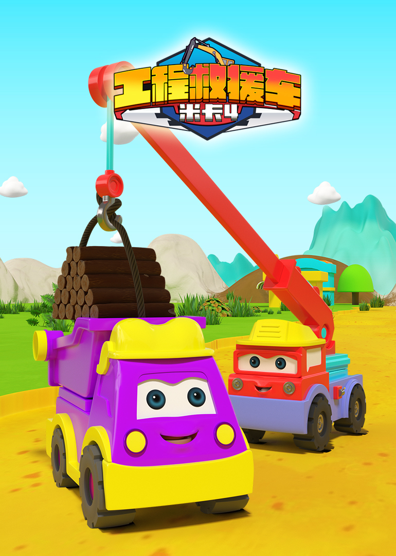 工程救援车米卡4封面图