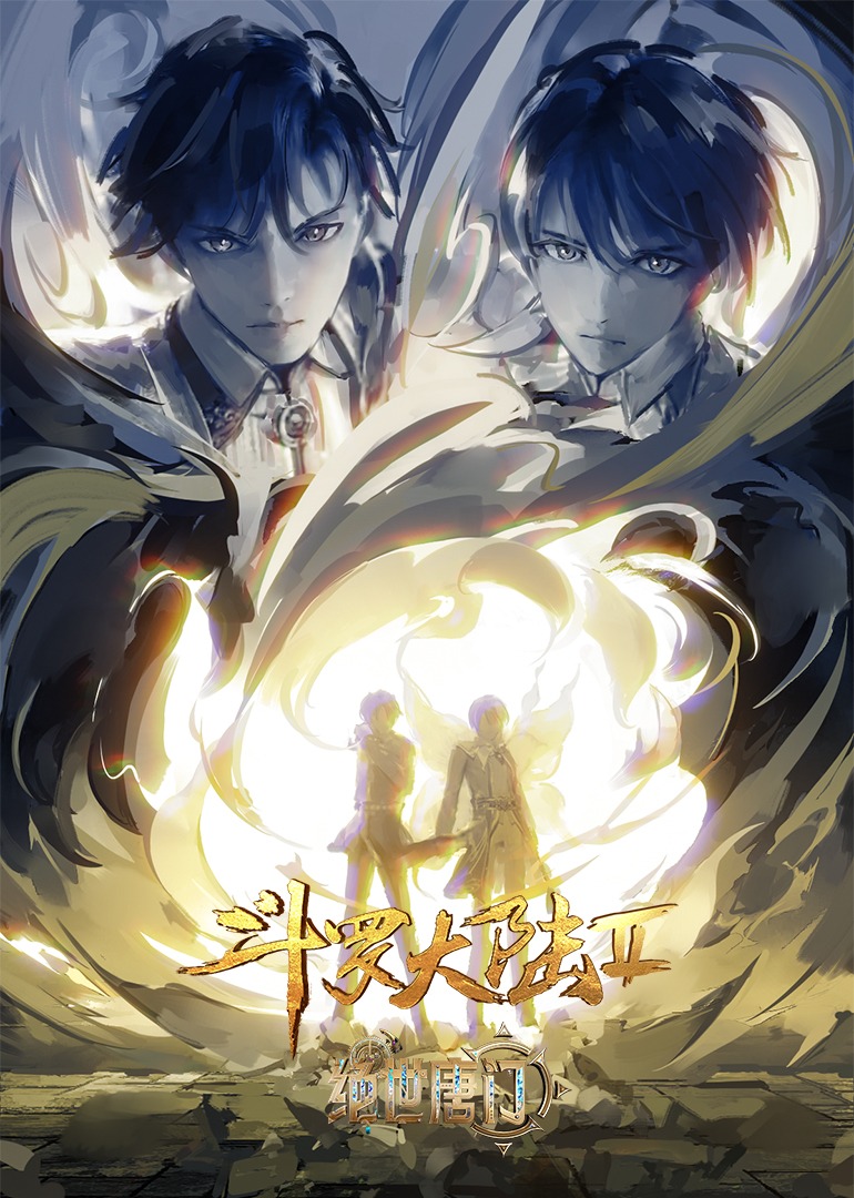 斗罗大陆Ⅱ绝世唐门封面图