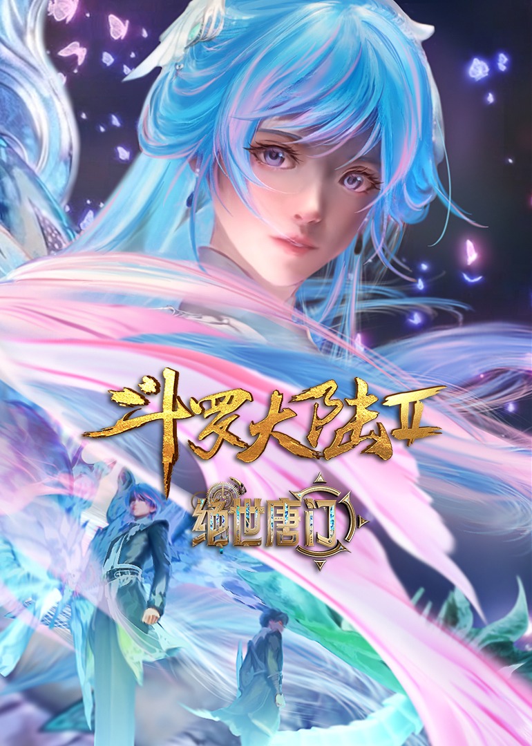 斗罗大陆第二季绝世唐门封面图