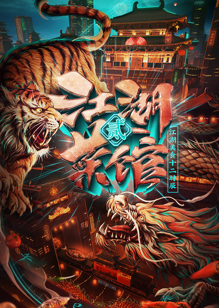 江湖菜馆第二季封面图