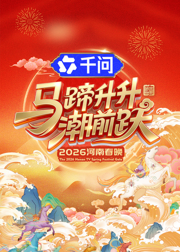 马蹄升升潮前跃:2026河南春晚封面图