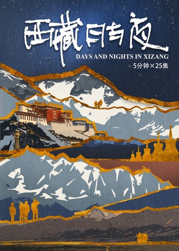西藏日与夜封面图