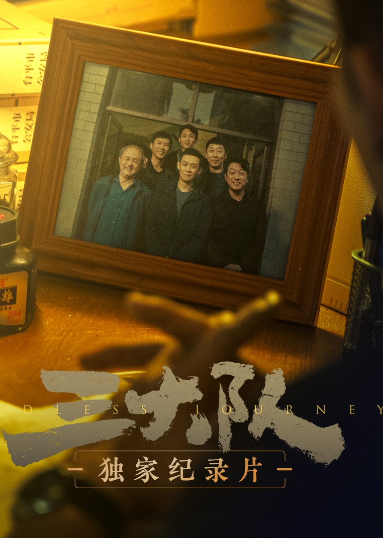 《三大队》独家纪录片封面图