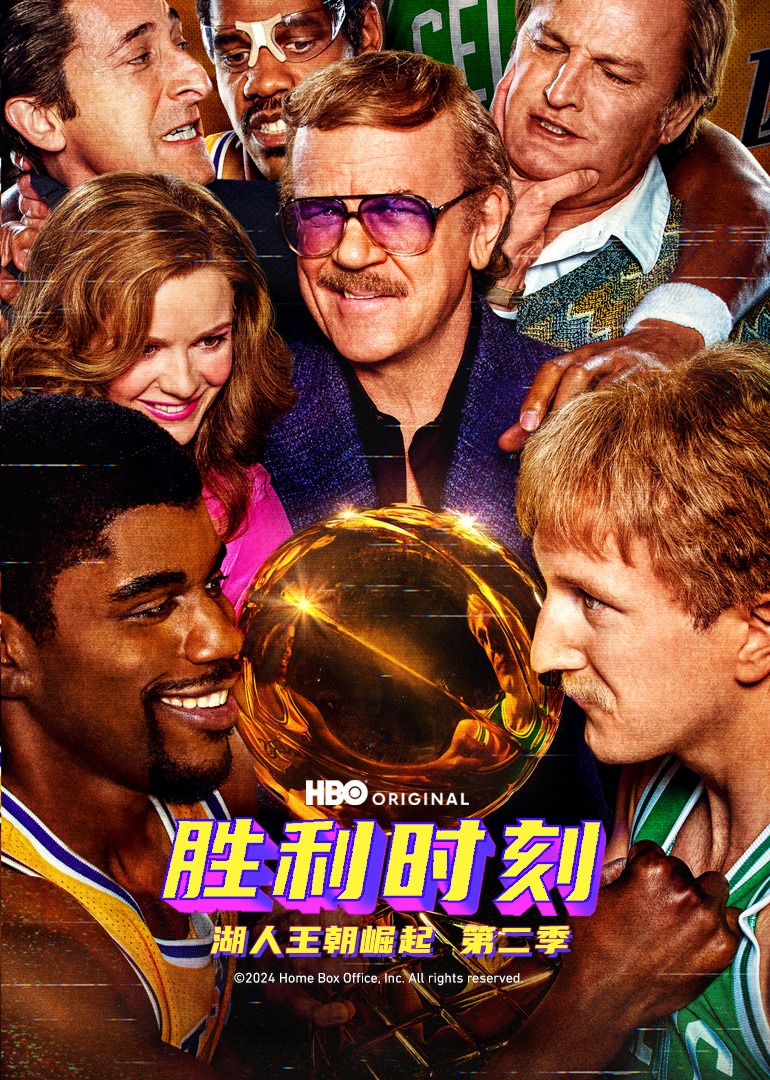 胜利时刻湖人王朝崛起第二季封面图