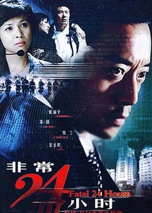 非常24小时Ⅲ封面图