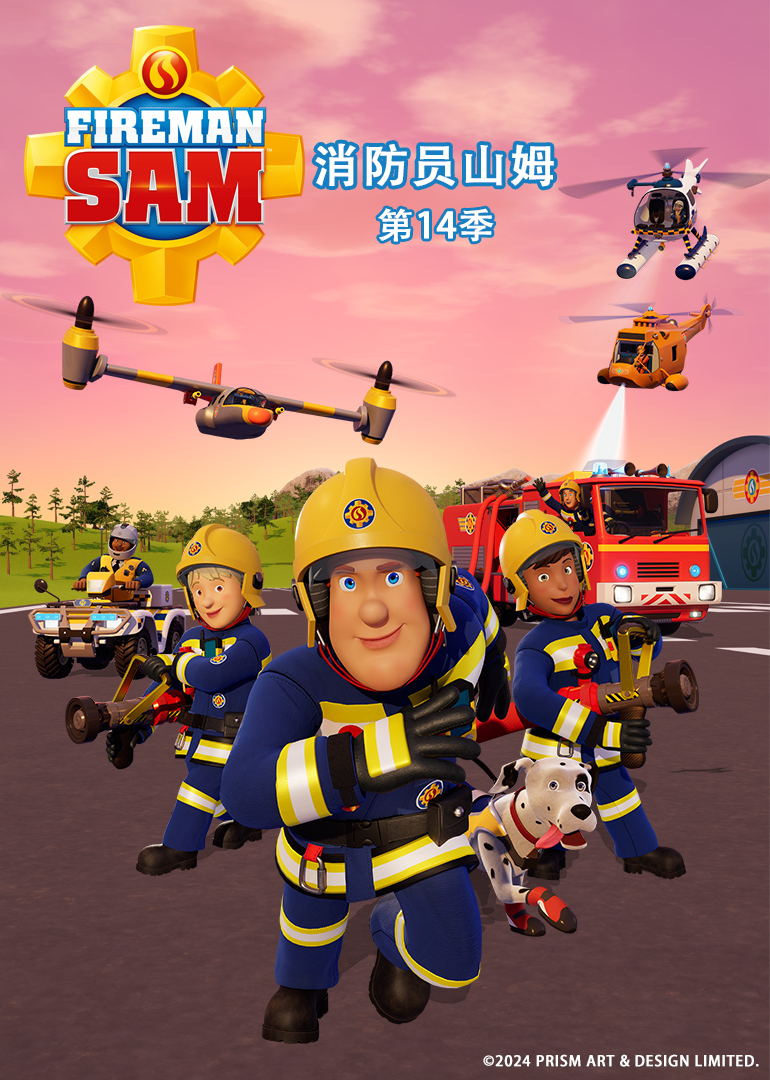 消防员山姆第十四季封面图