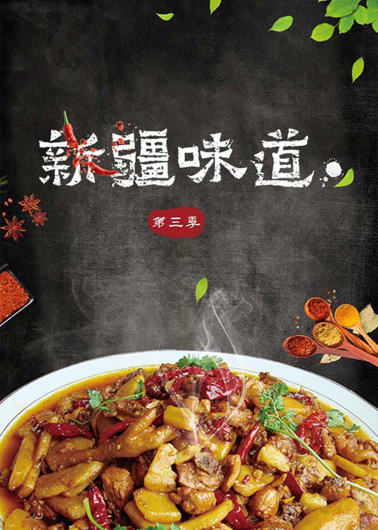 新疆味道第三季封面图
