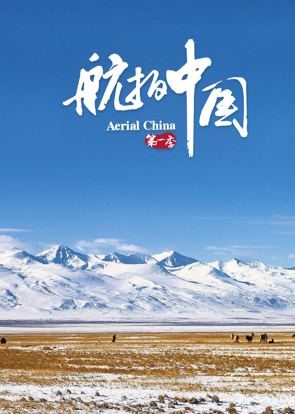 航拍中国版封面图