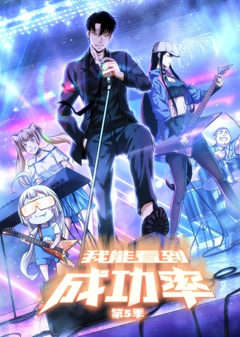 我能看到成功率第五季:动态漫画封面图