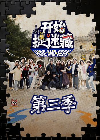开始捉迷藏第三季封面图