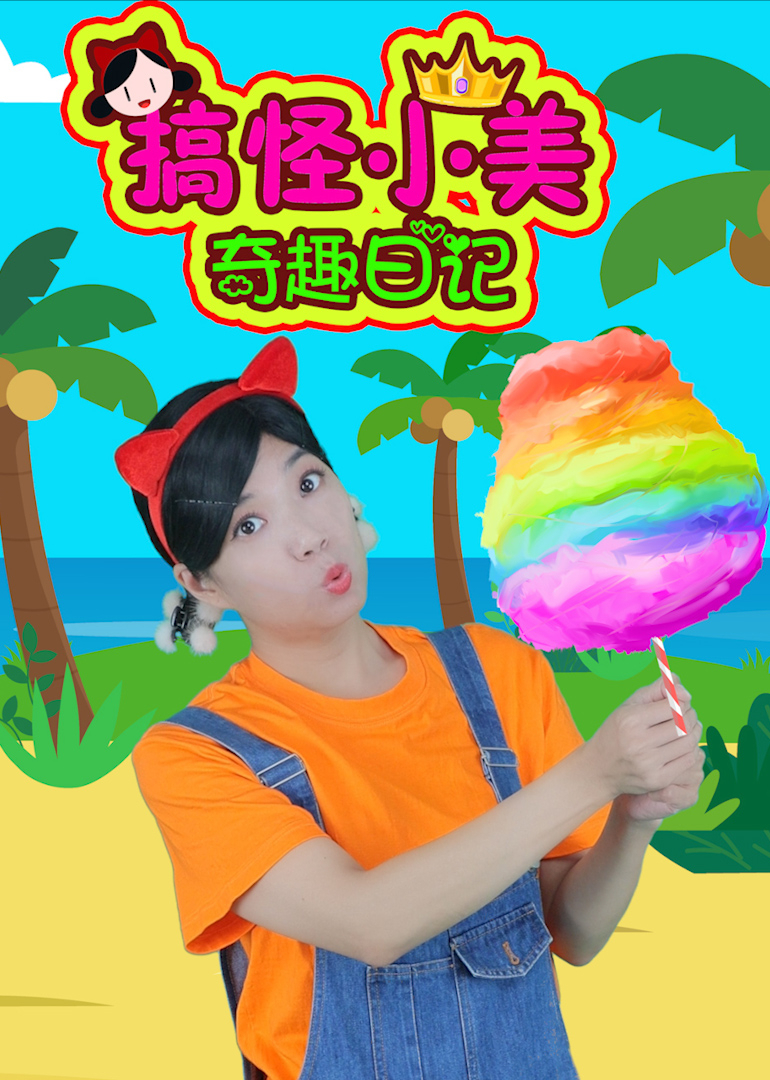 搞怪小美奇趣日记封面图