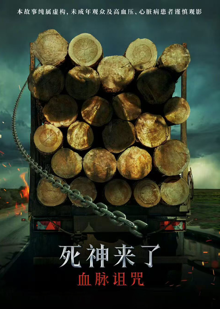 死神来了:血脉诅咒封面图