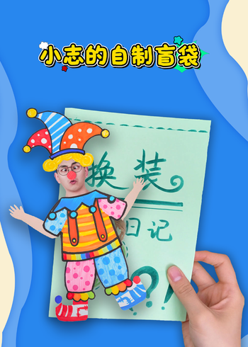 小志的自制盲袋封面图