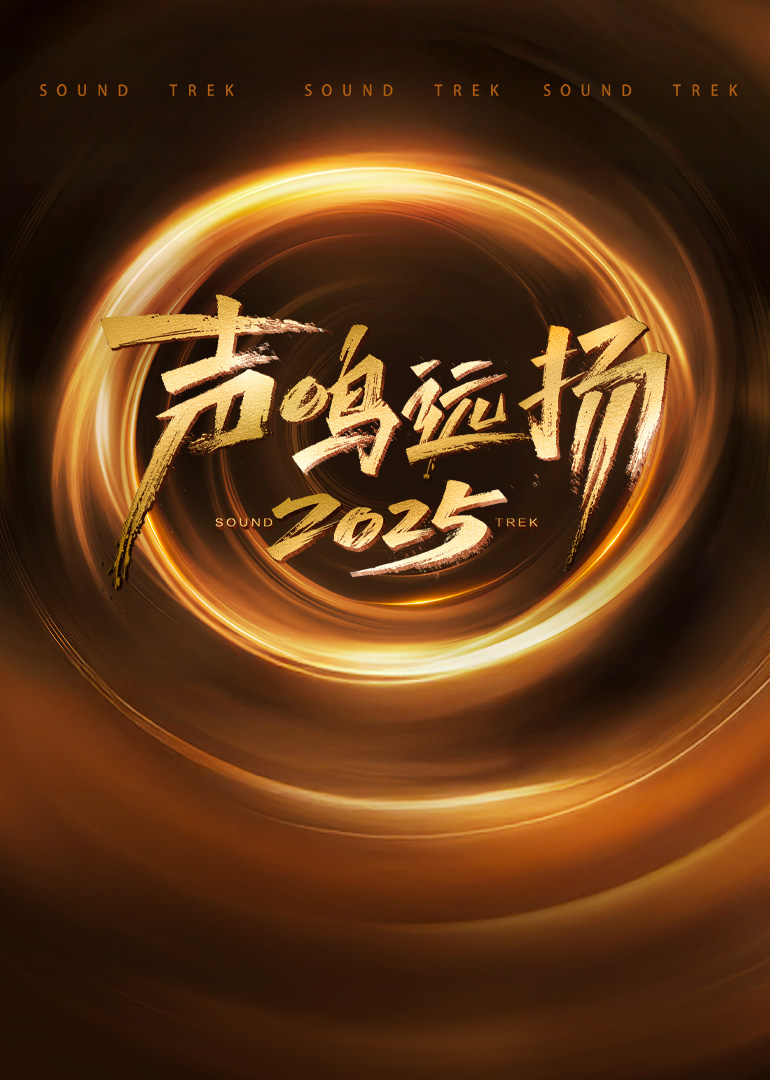 声鸣远扬封面图