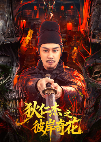 狄仁杰之彼岸奇花封面图