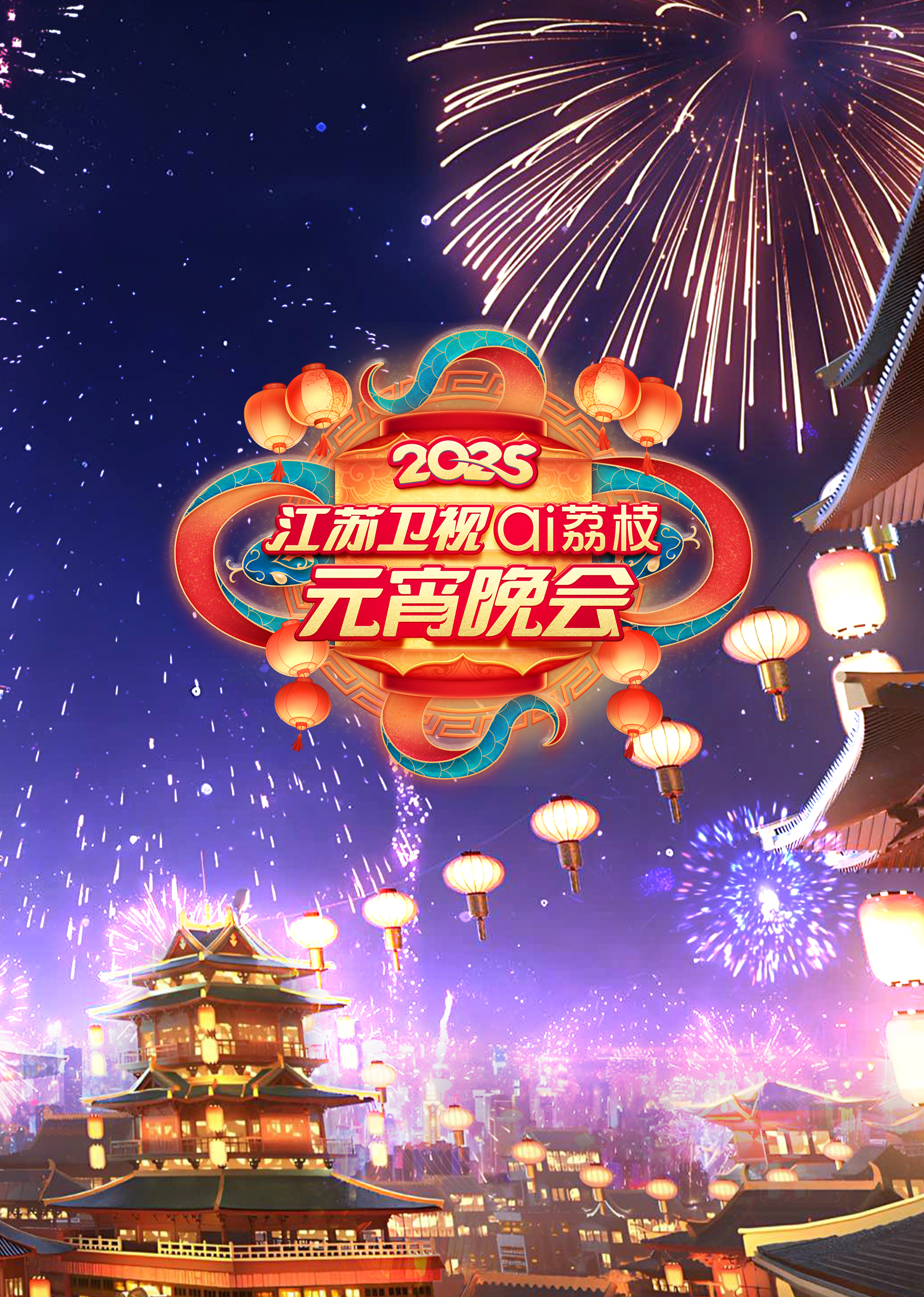 江苏卫视ai荔枝元宵晚会封面图