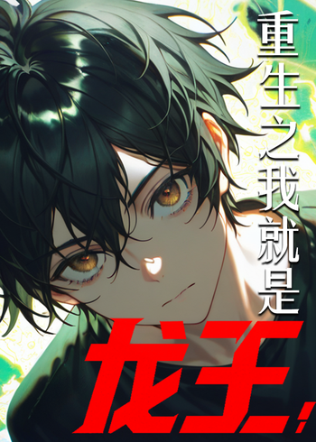 重生之我就是龙王封面图