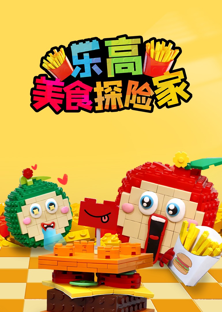 乐高美食探险家封面图