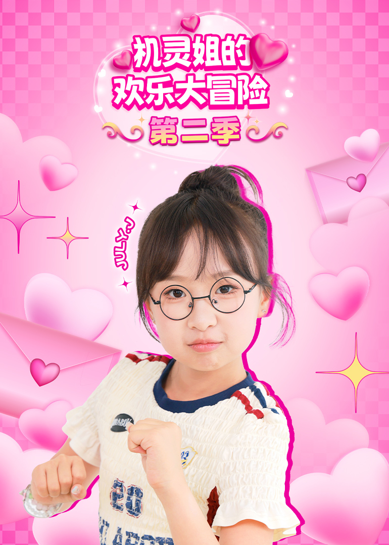 机灵姐的欢乐大冒险第二季封面图