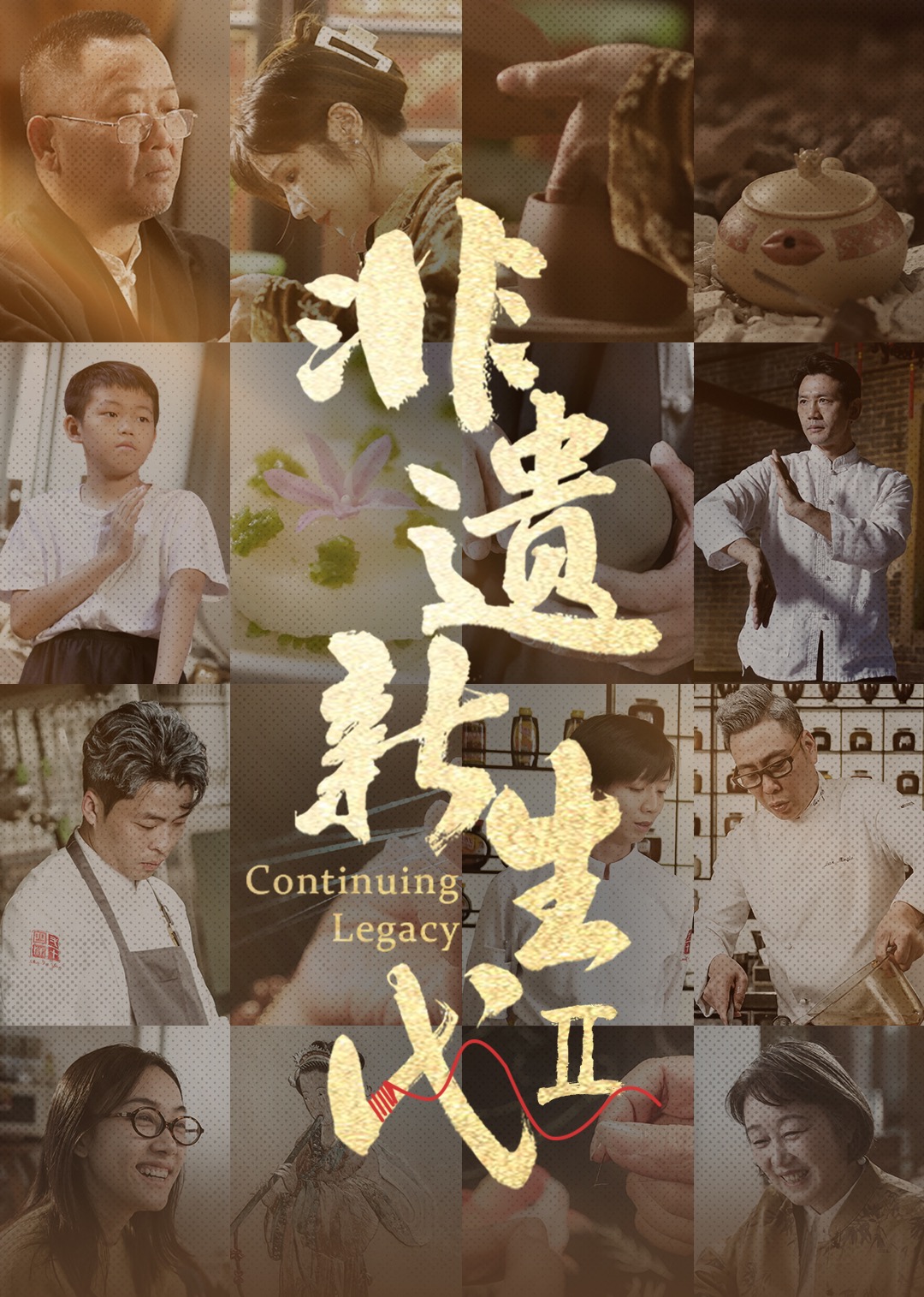 非遗新生代第二季封面图